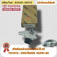 ราคา สวิทช์บอกตำแหน่งเกียร์ออโต้ แท้ ยี่ห้อTOYOTA : VIOS ปี2008 NCP91-93 รหัสอะไหล่ 84540-46010 (19339466423)
