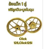 ราคา ล้อแม็ก Y55 หน้า 1.85-หลัง 2.15 ขอบ14 สีทอง Click125,Click125i ,Click150,PCX ฟรีลูกปืน+บูชในดุม (23540861039)