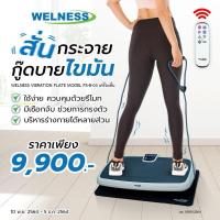 ราคา WELNESS VIBRATION PLATE MODEL FS-B-03 เครื่องสั่น สะเทือน เป็นเครื่องสั่นสะเทือนวางพื้น (24502927480)