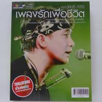 ราคา หนังสือเพลง พงษ์สิทธิ์ คำภีร์ เพลงรักเพื่อชีวิต คอร์ดกีตาร์ (7278126670)
