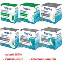 ราคา "ซื้อครบ มีของแถม" 3M Nexcare Micropore, 3M Nexcare Transpore เทปแต่งแผล เทปปิดแผล เทปปิดผ้าก๊อส (มี 2 ขนาด : 5 หลา และ 10 หลา) (3377752334)