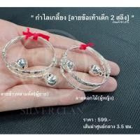ราคา กำไลข้อเท้าเงินเด็กเกลี้ยง 2 สลึง (23250170312)