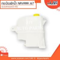ราคา กระป๋องพักน้ำ กระปุกพักน้ำ NISSAN NAVARA (๋J67) นิสสัน นาวาร่า ปี 2005-2011 พร้อมฝาปิด OEM SPRY LL (22388991610)