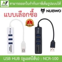 ราคา NUBWO USB HUB (ยูเอสบีฮับ) 3 PORTS USB 2.0 + CARD READER รุ่น NCR-100 - แบบเลือกซื้อ BY N.T Computer (20669193819)