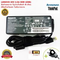 ราคา Adapter NoteBook IBM-LENOVO 20V 4.5A หัว USB 90W สายชาร์จโน๊ตบุ๊ค อะแดปเตอร์โน๊ตบุ๊ค IBM-Lenovo (ของเทียบเท่า OEM) มีสาย (4964748524)