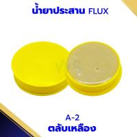 ราคา น้ำยาประสานบัดกรี น้ำยาบัดกรี A-2 ตลับเหลือง (1ตลับ) น้ำยาเชื่อมบัดกรี ฟลัก บัดกรี บัคกรี ตลับบัดกรี น้ำยาประสาน (25173744251)
