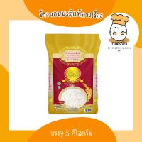 ราคา ข้าวหอมมะลิแท้ 100% ตราดอกดาวเรือง บรรจุ 5 กก. (18893758465)