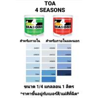 ราคา สีน้ำอะครีลิค ทีโอเอ โฟร์ซีซั่น ภายในและภายนอก ด้าน TOA 4 SEASONS เฉดสีน้ำเงิน สีฟ้า ขนาด 1/4 กล 1ลิตร ถูกที่สุด!!!!! (10847182752)