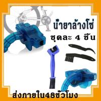 ราคา LetGone ชุดละ 4 ชิ้น น้ำยาล้างโซ่จักรยาน น้ำยาล้างโซ่ ที่ล้างโซ่จักรยาน กล่องล้างโซ่จักรยาน Bike Chain Cleaner (25921118286)