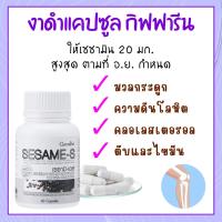 ราคา งาดำ งาดำแคปซูล งาดำสกัด เซซามิน เอส กิฟฟารีน SESAMI-S giffarine | สารสกัดงาดำ เซซามิ เซซามิน (21484431141)