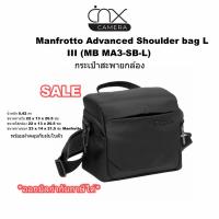 ราคา กระเป๋าสะพายกล้องManfrotto Advanced Shoulder bag L III (MB MA3-SB-L)ของแท้ (25262036539)