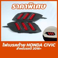 ราคา ไฟทับทิมท้าย ไฟท้ายทับทิม Civic2016-2020 ( ไฟเบรคทรงมัสแตง Honda Civic Fc 2016-2020 ไฟท้าย ชุดไฟท้าย ไฟติดกันชน ไฟเบรค ) (15561203559)