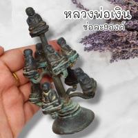 ราคา UNI(999)หลวงพ่อเงิน วัดบางคลาน รูปหล่อยกช่อ ช่อละ 9 องค์ เนื้อโลหะสนิมเขียวเก่าโบราณหน้าบูชา พุทธคุณเต็มเปี่ยมครอบจักรวา (22646681224)