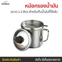 ราคา หม้อกรองน้ำมัน ขนาด 1.3 ลิตร สำหรับเก็บน้ำมันที่ใช้แล้ว - หม้อกรองน้ํามันพืช (18796294049)