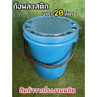 ราคา ถังพลาสติก ถังน้ำ ขนาด 20 ลิตร สีฟ้า หูหิ้วพลาสติกแข็ง +ฝา 1 ห่วง (13269542053)