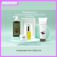 ราคา ต้อนรับลมหนาว ด้วยน้ำมันมะกอก ออร์แกนิค เอ็กซ์ตร้า เวอร์จิ้น กิฟฟารีน มีทั้งครีมอาบน้ำ ออยล์ ครีมทาหน้า โลชั่นบำรุงผิว (20970261503)