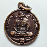ราคา เหรียญเล็ก ร่นพิเศษ หลวงพ่อเปิ่น วัดบางพระ จ.นครปฐม พิธีเสาร์ 5 ปี 2534 เนื้อทองแดง (25721851444)