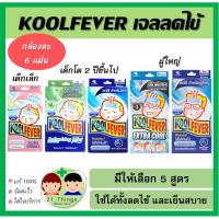 ราคา Koolfever แผ่นเจลลดไข้ 6 แผ่น คูลฟีเวอร์ เจลลดไข้ เย็น เด็ก ผู้ใหญ่ Kool fever (7464892361)