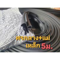 ราคา ยางขอบประตูตู้แช่ รุ่นยางลูกศร แบบกดตรงกลางสีดำ สีเทา ความยาว5เมตร พร้อมแม่เหล็ก5เมตร (4988917162)