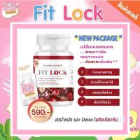 ราคา [ส่งฟรี‼️] ฟิตล็อค Fitlock อาหารเสริมลดไว ล็อคหุ่นสวย เร่งเผาผลาญ กระชับสัดส่วน 30เม็ด (2244239955)