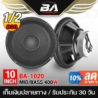 ราคา BA SOUND ดอกลำโพง 10 นิ้ว 400วัตต์ 8OHM BA-1020 ลำโพงเสียงกลาง 10 นิ้ว ลำโพง 10 นิ้ว ดอก 10 นิ้ว ลำโพงกลางแจ้ง 10 นิ้ว (17966962389)