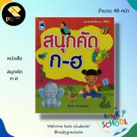 ราคา หนังสือ สนุกคัด ก-ฮ : พยัญชนะไทย ฝึกคัดลายมือ คัดไทยตัวกลม คัดไทยตัวเหลี่ยม ฝึกเขียน ก ไก่ หัดอ่าน ก ไก่ (13207036881)