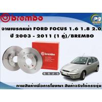 ราคา จานเบรคหน้า FORD FOCUS 1.6 1.8 2.0 ปี 2003 - 2011 (1 คู่)/BREMBO (10600230191)