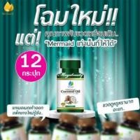 ราคา Mermaid Cold Pressed Coconut Oil เมอร์เมด น้ำมันมะพร้าว สะกัดเย็น100 % 40 แคปซูล (12 กระปุก) บำรุงสุขภาพ #937 (508421516)