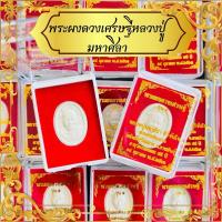 ราคา พระผงดวงเศรษฐี หลวงปู่มหาศิลา พร้อมตลับกำทะหยี่สีแดงอย่างดี บรรจุตลับสวยงาม หลวงปู่ศิลา สิริจันโท (24528395938)