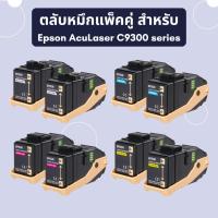 ราคา ตลับหมึกแพ็คคู่ Epson Double Toner Cartridge Pack สำหรับ Epson AcuLaser C9300 series (22636586071)