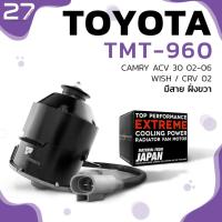 ราคา มอเตอร์พัดลม TOYOTA CAMRY ACV30 / WISH / CRV มีสายฝั่งขวา - รหัส TMT-960 - TOP PERFORMANCE JAPAN (9914532878)