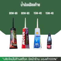 ราคา น้ำมันเฟืองท้าย MMC, MOTUL, SHELL, STATES (25414915252)