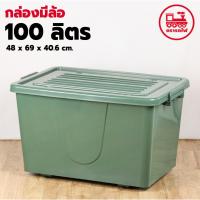 ราคา กล่องล้อเลื่อน 100 ลิตร สีเขียว (ยี่ห้อรถไฟ No.303) มีหูหิ้ว กล่องพลาสติกขนาดใหญ่ ทนทาน กล่องแคมป์ปิ้ง ที่ใส่ของ (24704747241)