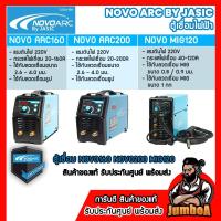 ราคา NOVO BY JASIC ARC160 ARC200 NOVO160 NOVO200 ตู้เชื่อมไฟฟ้า MIG120 ตู้เชื่อม MIG สินค้าของแท้ รับประกันศูนย์ (4933452320)