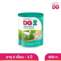 ราคา DG ดีจี-2 นมผง นมแพะสูตรต่อเนื่อง ขนาด 800 กรัม (21195201047)