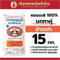 ราคา ข้าวสาร หอมมะลิ ตรานกทาคู่ ข้าวเก่า 15กก. (16503854248)