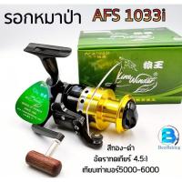 ราคา รอกหมาป่า สปินนิ่ง รุ่นAFS1033i รอกตกปลา ///เหมาะกับคันเบ็ด9-10ฟุต/// (22569098345)