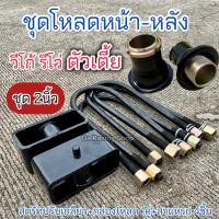 ราคา ชุดโหลดหน้า-หลัง วีโก้ รีโว่ ตัวเตี้ย ครบชุด ✅ชุด2นิ้ว ครบชุด เหล็กมาตรฐาน ได้คุณภาพ (25268067885)
