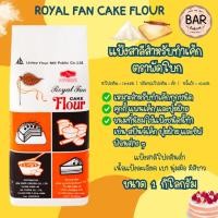 ราคา แป้งพัดโบก Royal Fan Cake Flour แป้งสาลีสำหรับทำเค้กยูเอฟเอ็ม ตราพัดโบก ขนาด 1 กิโลกรัม UFM Flour เหมาะสำหรับทำเค้กทุ... (9419531747)