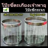 ราคา ตะเกียงเจ้าพายุ: โป๊ะตะเกียงเจ้าพายุ โป๊ะซี่เล็ก (300-350CP) โป๊ะซี่ใหญ่ (500CP) ซื้อคู่ถูกกว่า (21788638477)