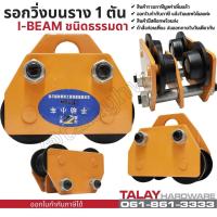 ราคา รอกวิ่งบนราง 1 ตัน รอกวิ่งตามราง I-Beam ชนิดธรรมดา (3357458858)