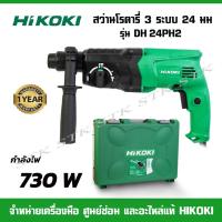 ราคา HIKOKI สว่านโรตารี่ 3 ระบบ 24 มม. รุ่น DH 24PH2 730 วัตต์ รับประกัน 1 ปี (14755728311)