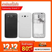 ราคา บอดี้ Samsung Galaxy Grand 2 (SM-G7102) (1958818872)