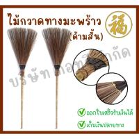 ราคา [♥สินค้าพร้อมส่ง♥]ไม้กวาดทางมะพร้าว ไม้กวาดทางมะพร้าวแบบสั้น ขนาด 53 นิ้ว (จำนวน 1 ด้าม) (24072608099)