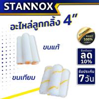 ราคา อะไหล่ลูกกลิ้ง 4 นิ้ว STANNOX ขนแท้ ขนเทียม ลูกกลิ้งทาสี อะไหล่ลูกกลิ้ง ลูกกลิ้ง4นิ้ว ราคา/1 ชิ้น (25622317821)