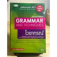 ราคา grammar and techniques of the English language ไวยากรณ์และเทคนิคภาษาอังกฤษ มีขีดเขียนไฮไลท์ 5% (25212237446)