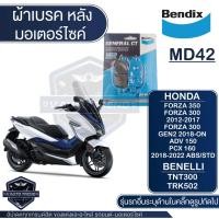 ราคา Bendix ผ้าเบรค MD42 ผ้าเบรคหลัง HONDA FORZA 300,350 / BENELLI TRK 502,TNT300 เบรค ฟอร์ซ่า ผ้าเบรค ผ้าเบรก เบรก ปั๊มเบรก (18945872484)
