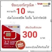 ราคา ซิมทรูมูฟเน็ต10Mbpsไม่ลดสปีดไม่จำกัด (24008961248)