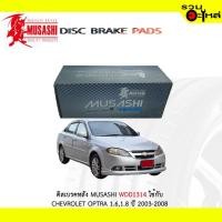 ราคา ผ้าดิสเบรคหลัง MUSASHI WDD1314 ใช้กับ CHEVROLET OPTRA 1.6,1.8 ปี 2003-2008 (1ชุดมี4ชิ้น) (7145425697)