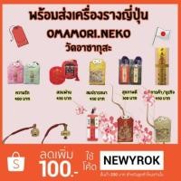 ราคา พร้อมส่ง เครื่องรางญี่ปุ่น วัดอาซากุสะ (1241722212)